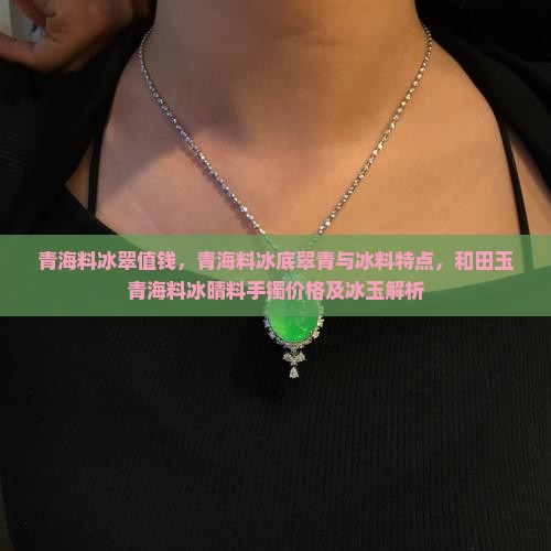 青海料冰翠值钱