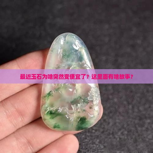 最近玉石怎么都便宜了