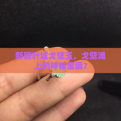 新疆叶城戈壁玉