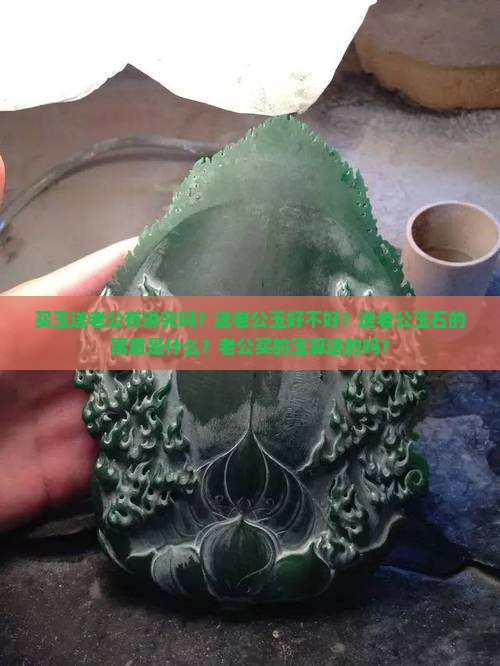 买玉送老公有讲究吗