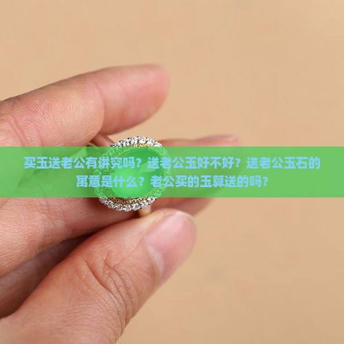 买玉送老公有讲究吗