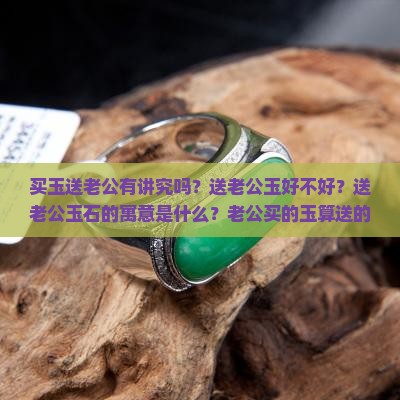 买玉送老公有讲究吗