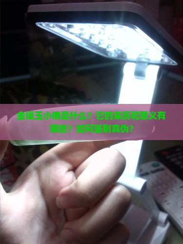 金镶玉小佛