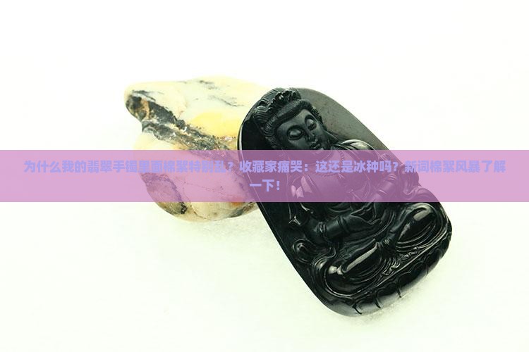 翡翠手镯里面棉絮特别乱