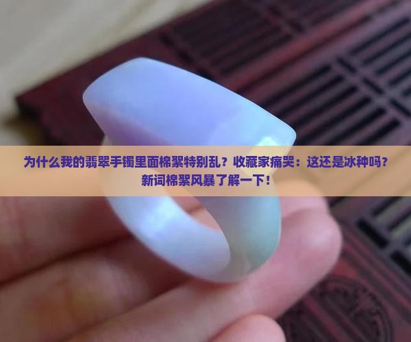 翡翠手镯里面棉絮特别乱
