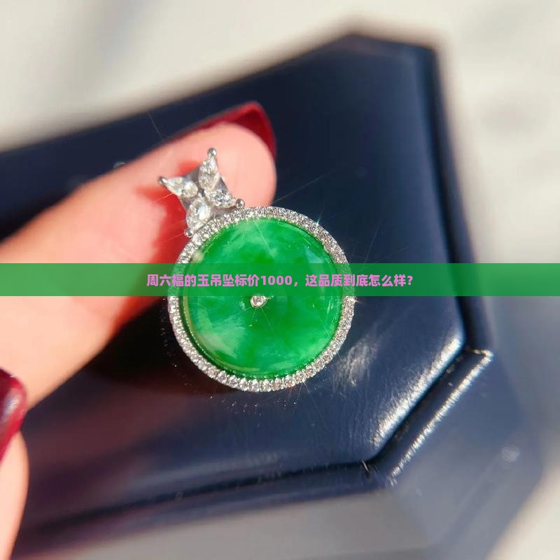 周六福标价1000的玉吊坠什么级别