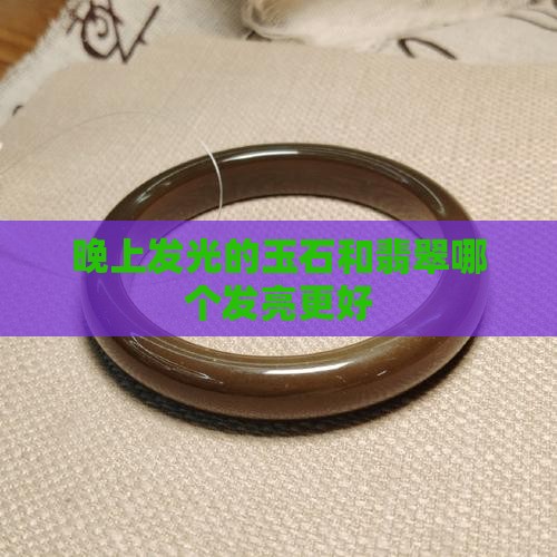 便宜的玉晚上会发光吗