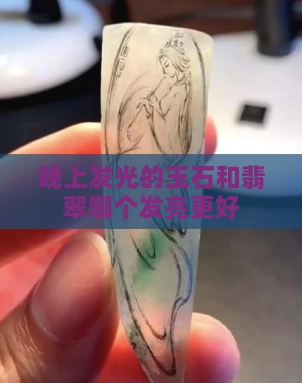 便宜的玉晚上会发光吗