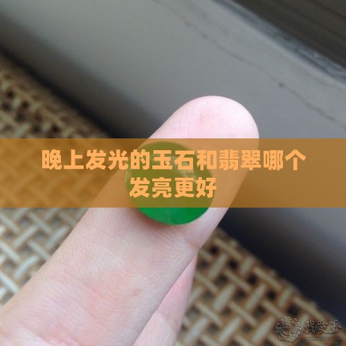 便宜的玉晚上会发光吗