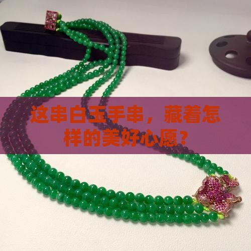 白玉手串的寓意
