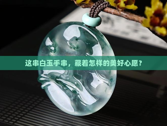 白玉手串的寓意
