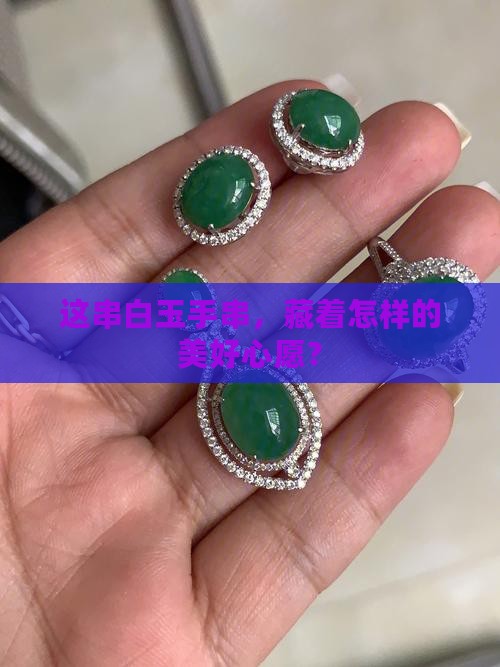 白玉手串的寓意