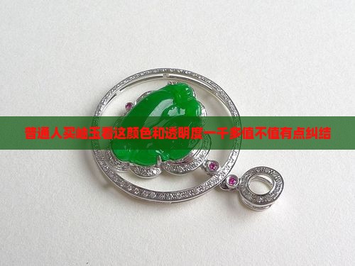 岫玉浅绿色透明度高一千多正常吗