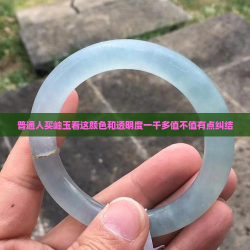 岫玉浅绿色透明度高一千多正常吗
