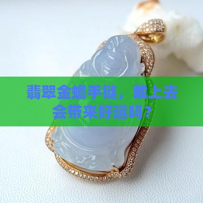 翡翠金蟾手链