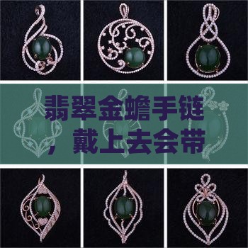 翡翠金蟾手链