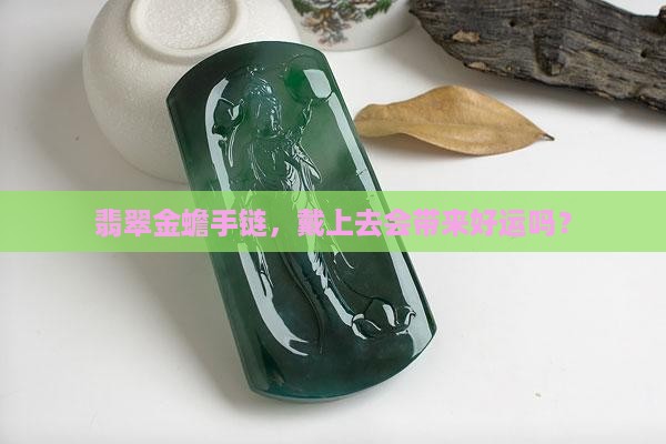 翡翠金蟾手链