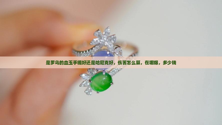 是罗乌的血玉手镯好还是哈尼克好