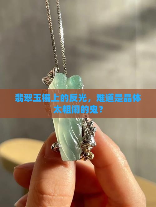 翡翠玉镯晶体粗反光