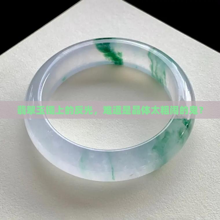 翡翠玉镯晶体粗反光