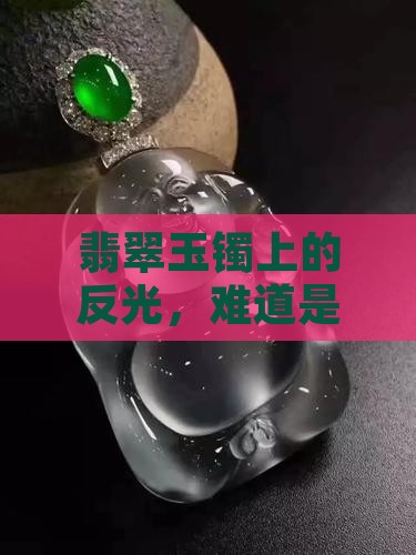翡翠玉镯晶体粗反光