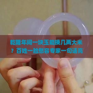 玉石在古代买几两