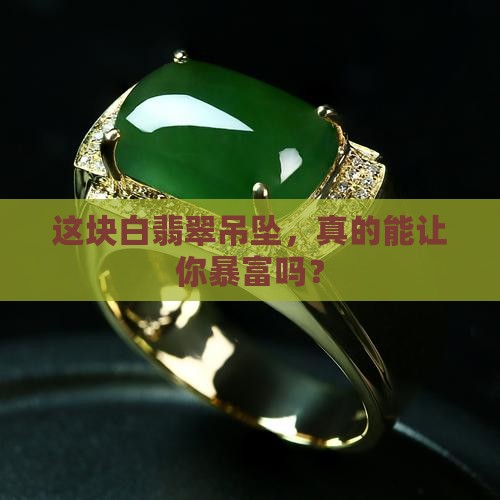 白翡翠吊坠值钱吗