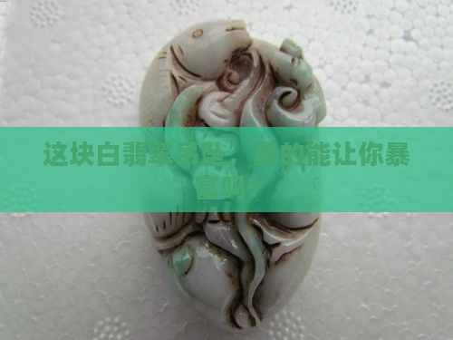 白翡翠吊坠值钱吗