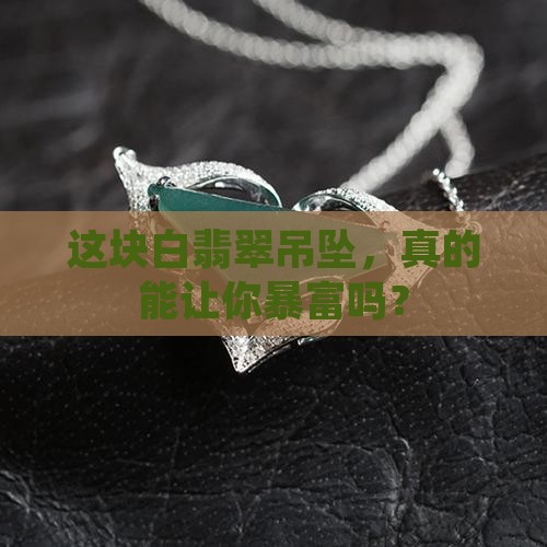 白翡翠吊坠值钱吗