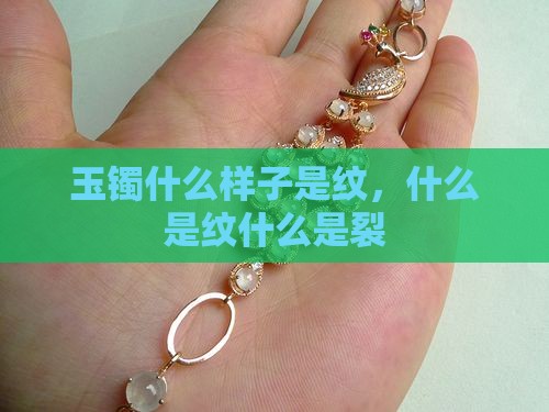 玉镯什么样子是纹 玉镯什么样子是纹