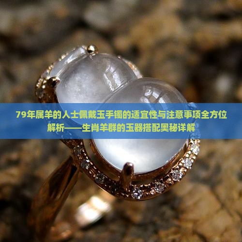 79年属羊的戴玉手镯可以吗