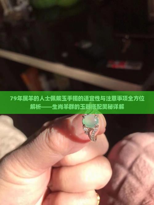 79年属羊的戴玉手镯可以吗