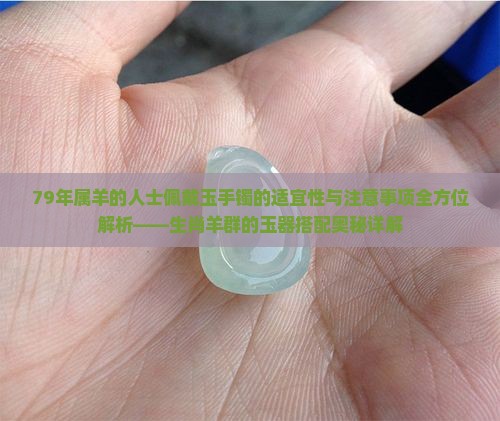 79年属羊的戴玉手镯可以吗