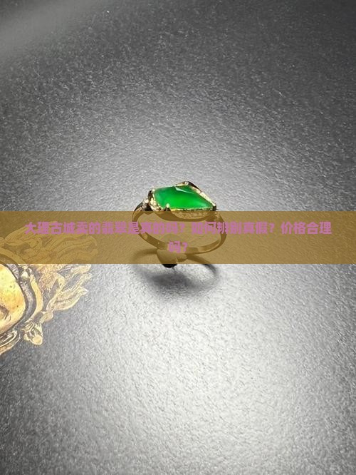 大理古城卖的翡翠是真的吗吗