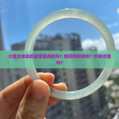 大理古城卖的翡翠是真的吗吗