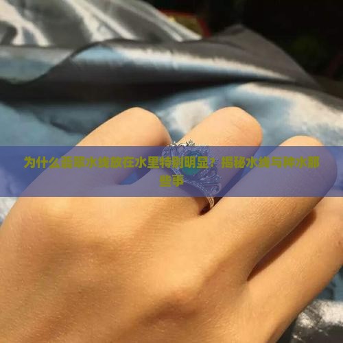 翡翠水线放在水里特别明显 翡翠水线放在水里特别明显