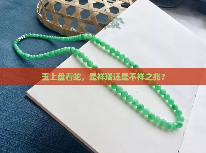玉上是条蛇好吗