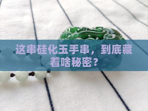硅化玉手串寓意