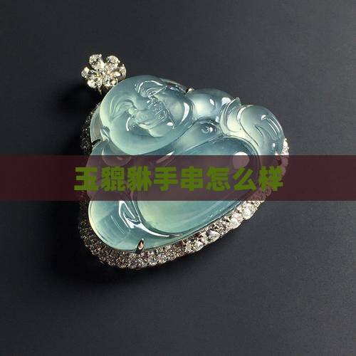 玉貔恘手串好不好