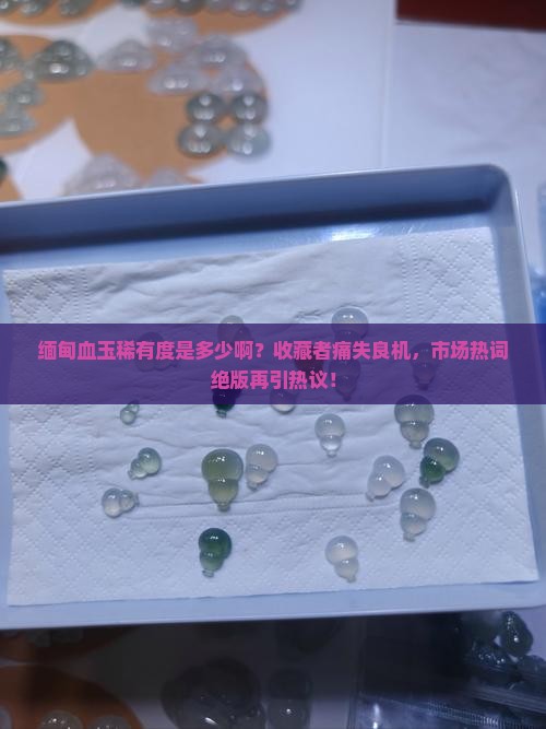缅甸血玉稀有度是多少啊