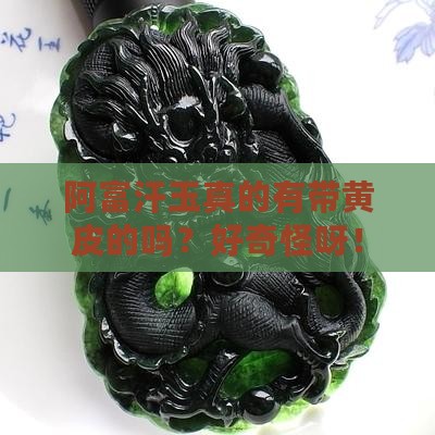 阿富汗玉有黄皮吗