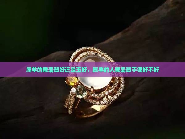属羊的戴翡翠好还是玉好