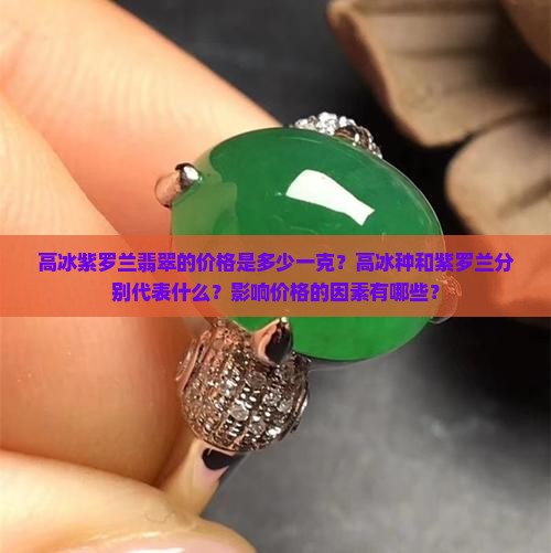 高冰紫罗兰翡翠多少钱一克