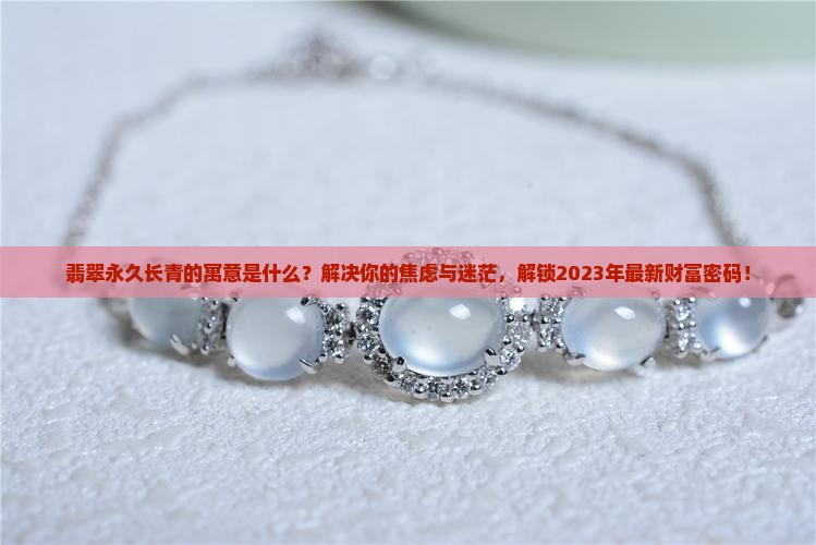 翡翠永久长青的寓意