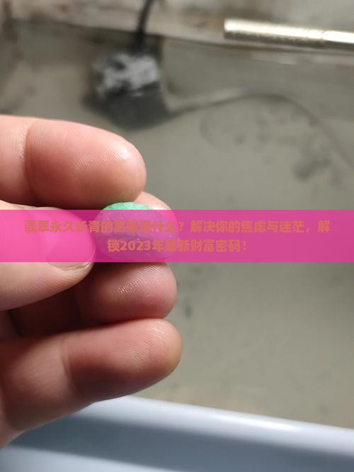 翡翠永久长青的寓意
