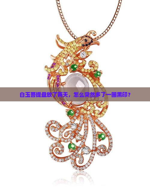 白玉菩提盘两天为啥有一圈黑印