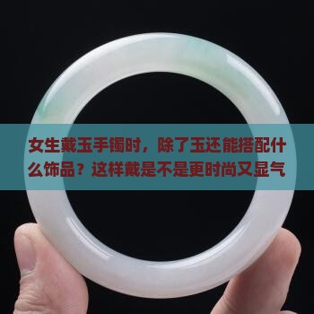玉可以和什么一起戴