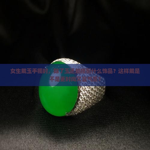 玉可以和什么一起戴