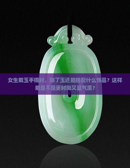 玉可以和什么一起戴