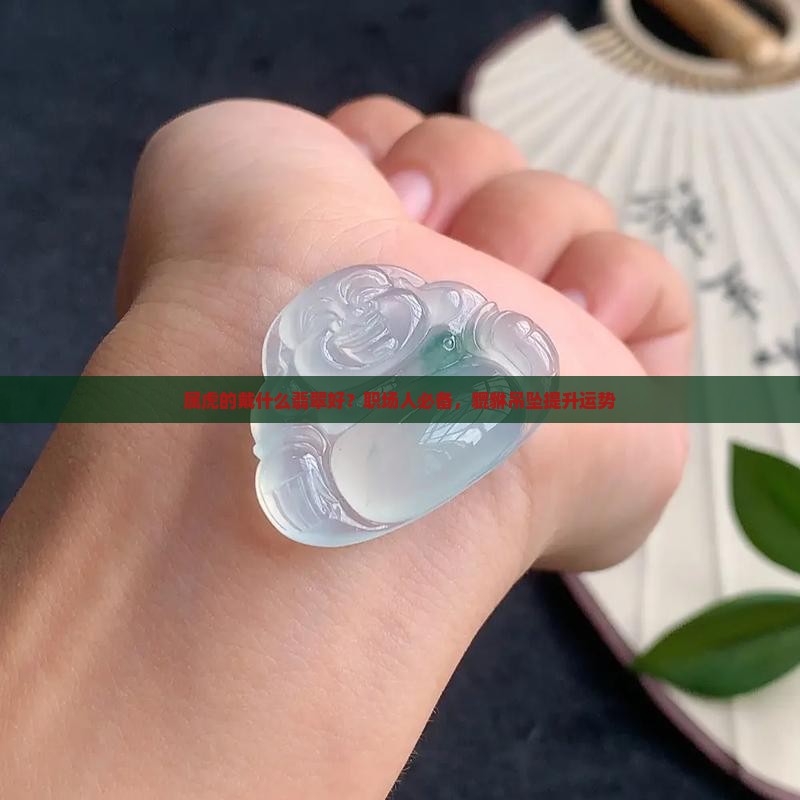 属虎的戴什么翡翠好